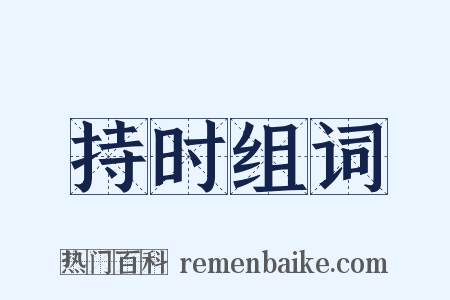 持时组词是什么意思的图片